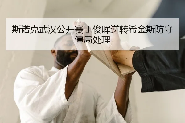 si-nuo-ke-wu-han-gong-kai-sai-ding-jun-hui-ni-zhuan-xi-jin-si-fang-shou-jiang-ju-chu-li-1-269.jpg
